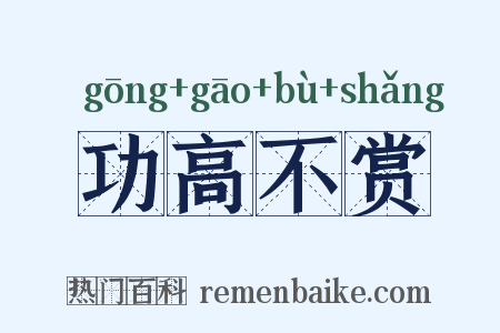 功高不赏是什么意思的图片